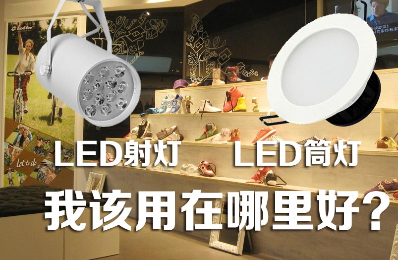 如何根據(jù)安裝位置判定用LED筒燈還是LED射燈？