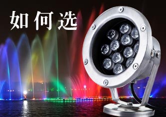 公園、廣場(chǎng)LED水底燈_水下燈如何選？